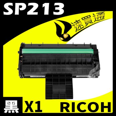 【速買通】RICOH SP-213/SP213 相容碳粉匣 適用 SP213NW/213SNW/213SFNW