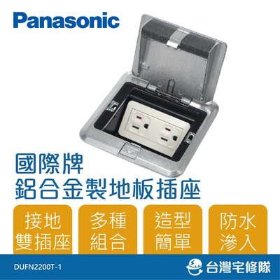 Panasonic國際牌 鋁合金地板插座 接地雙插座 DUFN2200T-1－台灣宅修隊17ihome