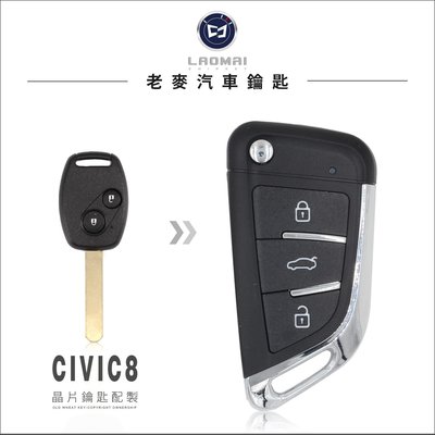 [ 老麥汽車鑰匙 ] HONDA CIVIC8代 K12 喜美汽車 晶片 鑰匙 遙控器 拷貝 備份鑰匙 改裝彈簧鑰匙