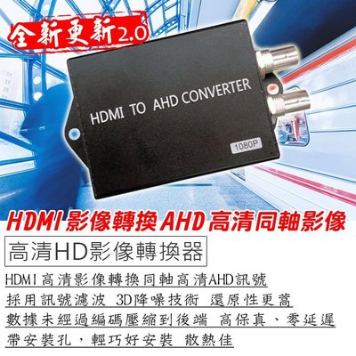HDMI轉AHD 高清同軸訊號轉換器 AHD/TVI/CVI to HDMI 三合一 2.0全新更新 自動辨識1080P