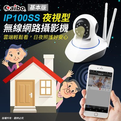 【寶貝屋】aibo 公司貨 IP100SS 基本版 夜視型無線網路攝影機  IP CAM 網路監視器 網路攝影機 監控