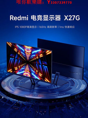 可開發票量大優惠小米Redmi27英寸電競顯示器X27G學習165Hz高清游戲臺式機電腦屏