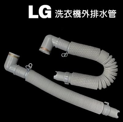 LG 直立式 洗衣機 外排水管 排水管