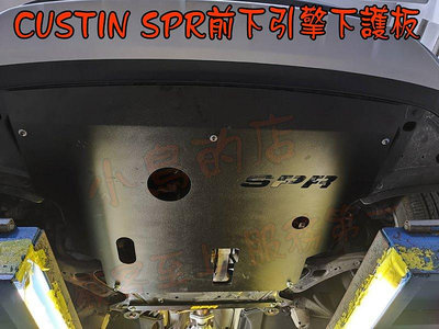 【小鳥的店】現代 CUSTIN SPR 引擎下護版 下護板 陽極黑 台灣製造 鋁合金 保護底盤