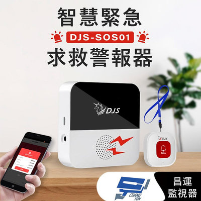 昌運監視器 111優惠促銷 DJS-SOS01 智慧緊急求救警報器 手機推播警報 無線智慧防盜主機 緊急呼叫器