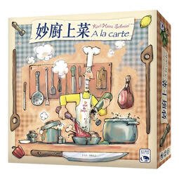 ☆快樂小屋☆ 妙廚上菜 A LA CARTE 繁體中文版 正版 台中桌游