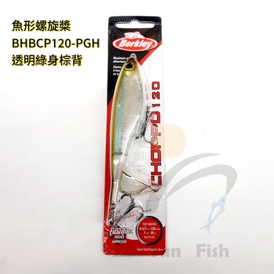 《三富釣具》Berkley Choppo魚形螺旋槳 BHBCP120-PGH透明綠身棕背 商品編號 299739