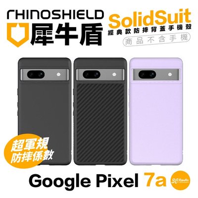 犀牛盾 SolidSuit 防摔殼 保護殼 背蓋 手機殼 黑色 紫羅蘭 適用 Google Pixel 7a