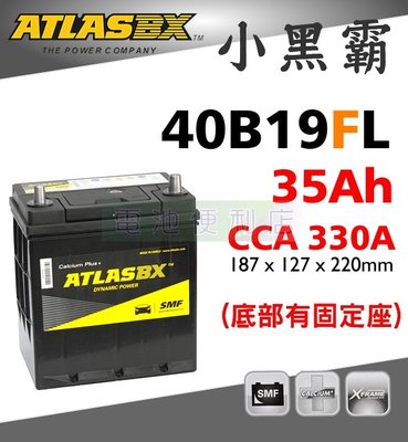 [電池便利店]ATLASBX MF 40B19FL 35Ah 完全密閉免保養電池 (有固定座) CMF40L