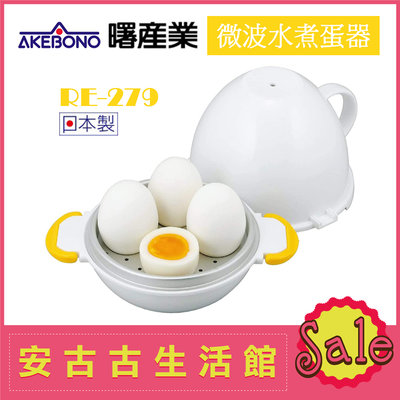 (現貨！)日本 AKEBONO 曙產業【RE-279 微波水煮蛋器】4個用 溫泉蛋 半熟蛋 日本製 快速 方便 省時