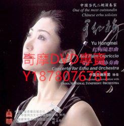 DVD 二胡碟CD版 於紅梅隨想曲 專輯