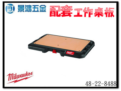 景鴻五金 公司貨 米沃奇 配套工具箱系列: 配套工作桌板 48-22-8488 工作台 含稅價