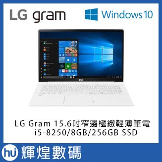 LG Gram15吋八代Core i5窄邊極緻輕薄筆電 i5-8250/8GB/256GBSSD 白Win10 Home