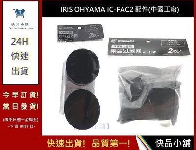 IRIS OHYAMA配件【快品小舖】中國工廠  IC-FAC2 除蟎吸塵器 集塵盒 空氣濾網 濾心濾芯一組2入