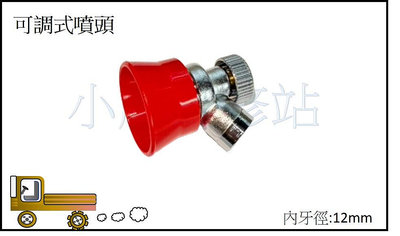 可調式噴頭 紅頭小喇叭 可調式紅頭小喇叭 噴霧機零件 電動噴霧機