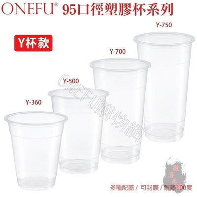 平面杯 飲料杯 透明 蓋 塑膠杯 免洗杯 外帶杯 飲料杯 手搖杯 果汁杯 Y