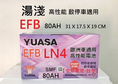 【中部電池-台中】EFB LN4 湯淺YUASA 80AH 啟停 怠速熄火 LN4 80安培 12V80AH N80