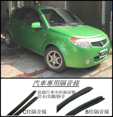 Proton Savvy    專用 B柱隔音條+C柱隔音條+車門框B柱     套裝組