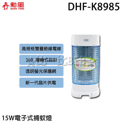 ✦比一比BEB✦【SUPA FINE 勳風】15W電子式捕蚊燈(DHF-K8985)
