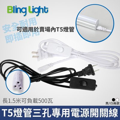 ◎Bling Light LED◎T5燈管專用電源開關線，三孔規格，1.5米，8A