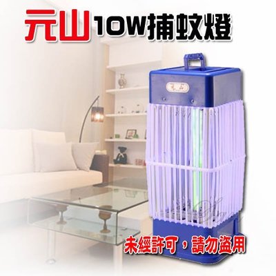 【元山牌】10W捕蚊燈 TL-1059