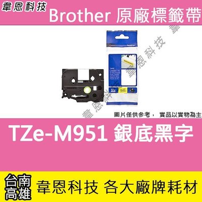 【韋恩科技】Brother 特殊規格標籤帶 24mm TZe-M951 銀底黑字