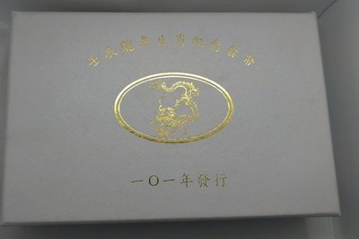 101年龍年生肖套幣(附收據)