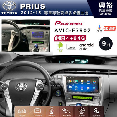 興裕【Pioneer】安卓機 AVIC-F7902 豐田 PRIUS/PRIUS a安卓主機 9吋 4+64G 八核心