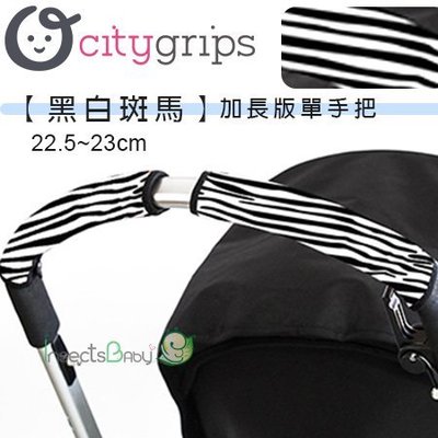 ✿蟲寶寶✿【美國Choopie】CityGrips 推車手把保護套 / 單把手款加長版 - 黑白斑馬