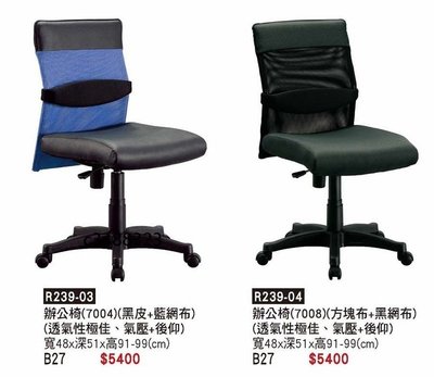 頂上{全新}7002辦公椅(R239-01)電腦椅/秘書椅網布椅/氣壓+後仰
