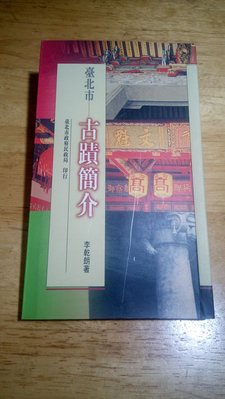 《字遊一隅》臺北市 古蹟簡介 李乾朗著 民87年出版  J1