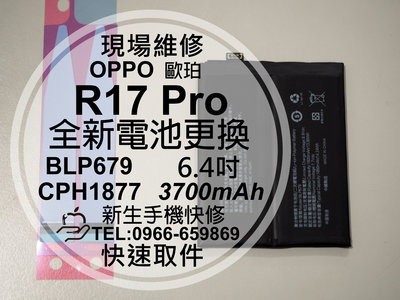 免運【新生手機快修】OPPO R17 Pro BLP679 電池 衰退 膨脹 送工具+背膠 CPH1877 現場維修更換