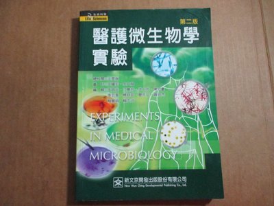 【鑽石城二手書】醫護微生物學實驗  王耀宏 等 9575128996 //新文京2004二版