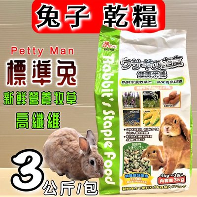 💞臻愛寵物店💞Petty Man PTM PM-109➤3KG/包 愛兔綜合 (綠色)➤高纖消臭營養綜合主食飼料