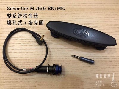 【陸比音樂．實體店】Schertler M-AG6-BK + MIC 雙系統拾音器 瑞士知名品牌 錄音室等級收音效果