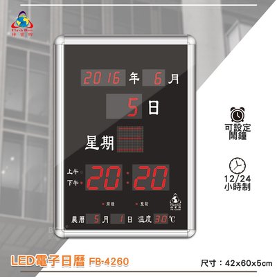 鋒寶 FB-4260 LED電子日曆 數字型 電子鐘 萬年曆 數位日曆 月曆 時鐘 電子鐘錶 電子時鐘 數位時鐘 掛鐘