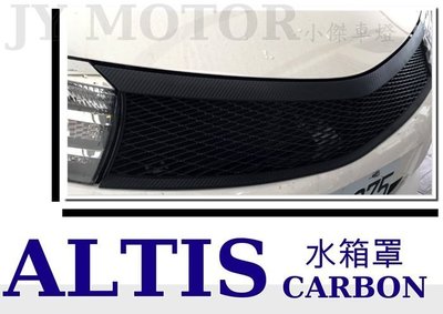 》傑暘國際車身部品《ALTIS 11代 2014 2015  15 carbon 卡夢紋路 網狀 水箱罩 水箱護罩