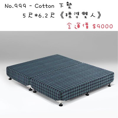 彈簧先生名床 No.999 - Cotton下墊✔️5尺*6.2尺《標準雙人》