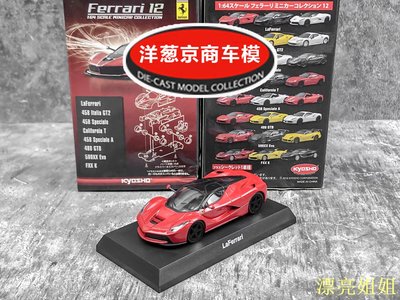熱銷 模型車 1:64 京商 kyosho 法拉利 LaFerrari 正紅黑輪 拉法 超級跑車模型