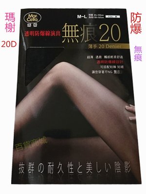 【百貨商城】瑪榭 20D 透膚 防爆設計 無痕 輕柔 舒適 絲襪 褲襪