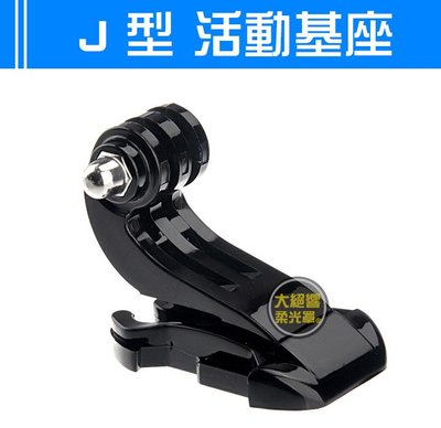 『大絕響』J型快裝底座 J型卡扣 J型扣 快拆扣 GoPro配件 Hero6 5 胸帶 頭盔 底座卡扣