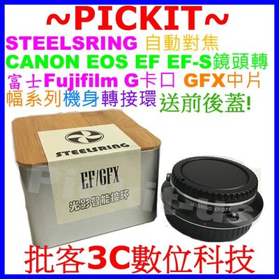 STEELSRING 自動對焦 CANON EOS EF鏡頭轉FUJIFILM G GFX 50S 50R 相機身轉接環