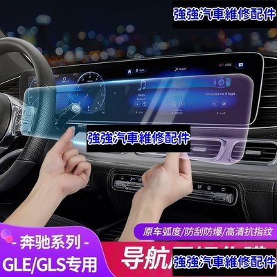 現貨直出熱銷 20-22款賓士Benz GLE350 GLE450屏幕鋼化膜GLS450導航膜中控膜改裝用品 ｖ汽車維修 內飾配件