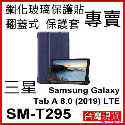 新款推薦 三星 平板 Galaxy Tab A 8.0" 2019 LTE SM-T295 三折 可站立 支架 保-可開