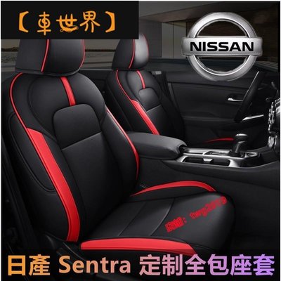 Nissan日產 SENTRA專車專用座椅套日產SENTRA座套全包四季通用汽車坐墊座椅套 Sent/