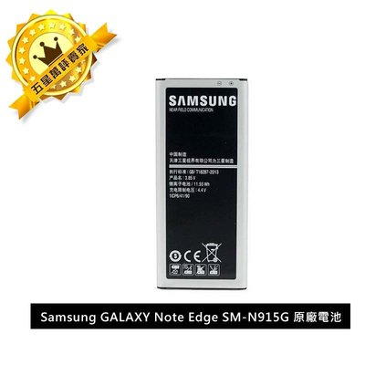 三星 SAMSUNG GALAXY Note Edge SM-N915G 原廠電池/原電/原裝電池 3000mAh