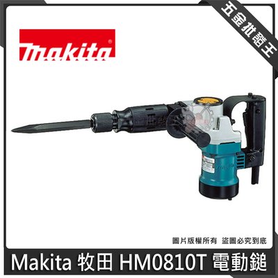 【五金批發王】日本製 Makita 牧田 HM0810T 電動鎚 六角電動鎚 破碎機 電鑽 鎚鑽 電動工具