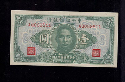 中央儲備銀行 壹元/1元 直板新票 老民國日偽錢幣紙幣收藏