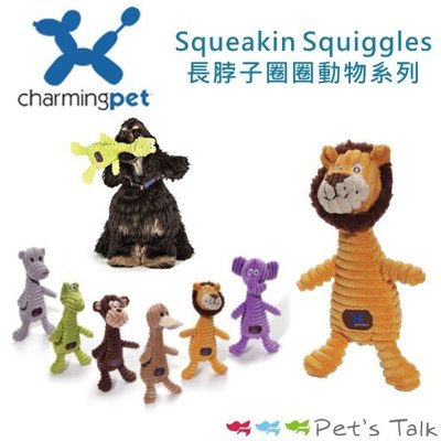 Pet's Talk~ 美國Charming Pet-Squeakin Squiggles長脖子圈圈動物系列