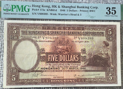 香港1946年香港上海匯豐銀行5元紙幣（大尺寸，PMG CVF35）